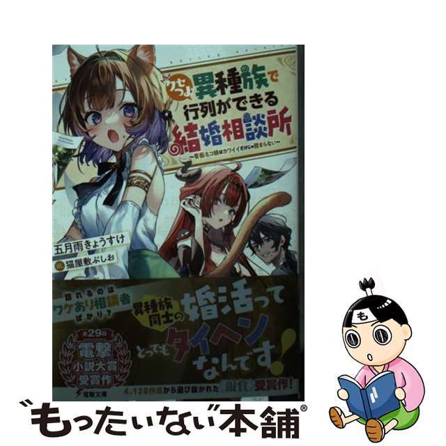 【中古】 クセつよ異種族で行列ができる結婚相談所/ＫＡＤＯＫＡＷＡ/五月雨きょうすけ エンタメ/ホビーの本(文学/小説)の商品写真