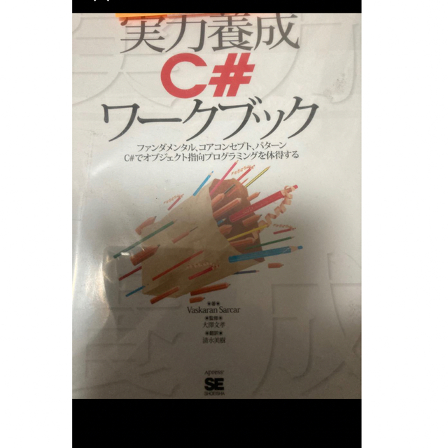 翔泳社(ショウエイシャ)の【美品】 実力養成C#ワークブック ファンダメンタル、コアコンセプト エンタメ/ホビーの本(コンピュータ/IT)の商品写真