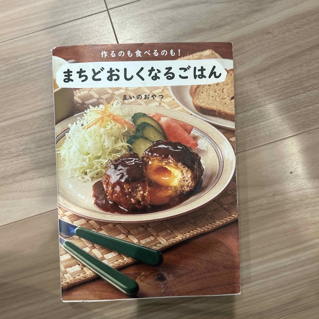 ワニブックス(ワニブックス)の作るのも食べるのも！まちどおしくなるごはん/ワニブックス/まいのおやつ エンタメ/ホビーの本(料理/グルメ)の商品写真