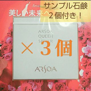 アルソア(ARSOA)のアルソアクイーンシルバー３個セット(洗顔料)