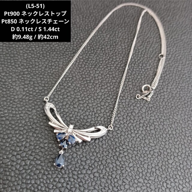大好き (L5-51)Pt900 850 プラチナ サファイア ダイヤモンド ネックレス ネックレス 