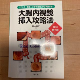 大腸内視鏡挿入攻略法 「モニタ－画像」と「手の感覚」から判断する 改訂第２版(健康/医学)