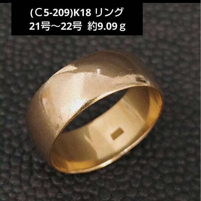 (Ｃ5-209)K18 リング 指輪 21号～22号約9.09ｇ メンズのアクセサリー(リング(指輪))の商品写真