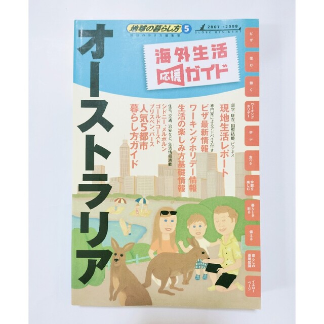 ダイヤモンド社(ダイヤモンドシャ)の《美品》地球の暮らし方 　オーストラリア　ダイヤモンド社　海外生活応援ガイド エンタメ/ホビーの本(地図/旅行ガイド)の商品写真