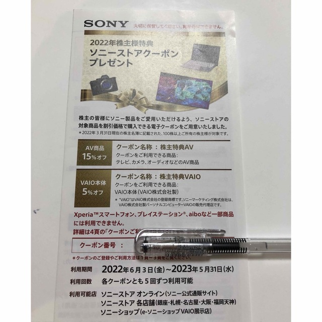 SONY(ソニー)のソニー　株主優待券 チケットの優待券/割引券(ショッピング)の商品写真