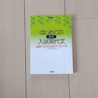 はじめての［次の］入試現代文 正解へのさらなるアプローチ(語学/参考書)