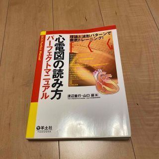 心電図の読み方パ－フェクトマニュアル 理論と波形パタ－ンで徹底トレ－ニング！(健康/医学)