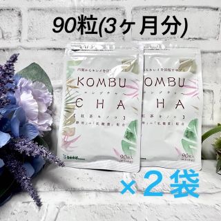 【新品未開封】コンブチャ　サプリ　KOMBUCHA 90粒(3ヶ月分)×２袋(ダイエット食品)