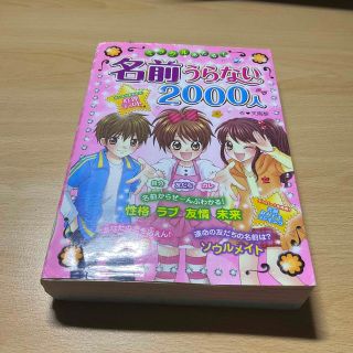 ミラクルあたる！名前うらない２０００人(絵本/児童書)