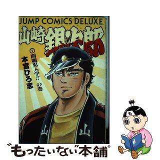 【中古】 山崎銀次郎 １/集英社/本宮ひろ志(青年漫画)