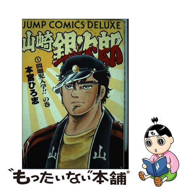 【中古】 山崎銀次郎 １/集英社/本宮ひろ志 エンタメ/ホビーの漫画(青年漫画)の商品写真