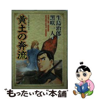 【中古】 黄土の奔流/集英社/黒咲一人(青年漫画)