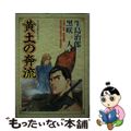 【中古】 黄土の奔流/集英社/黒咲一人