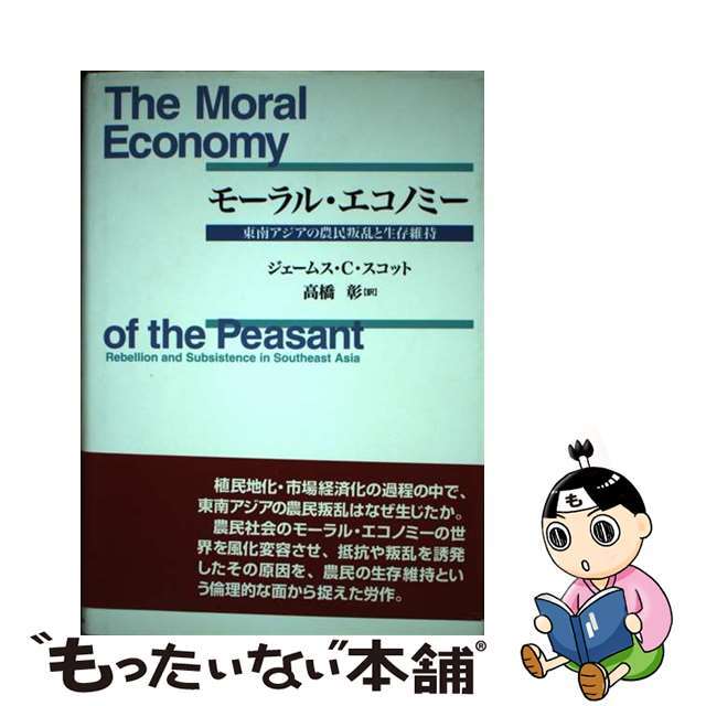 モーラル・エコノミー 東南アジアの農民叛乱と生存維持/勁草書房