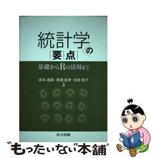 【中古】 統計学の要点 基礎からＲの活用まで/共立出版/森本義廣(科学/技術)