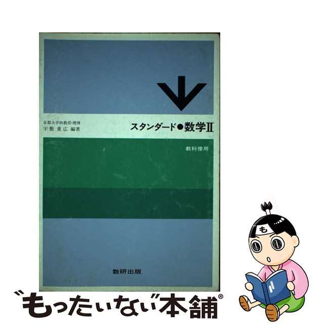 スタンダード数学２/数研出版/宇敷重広