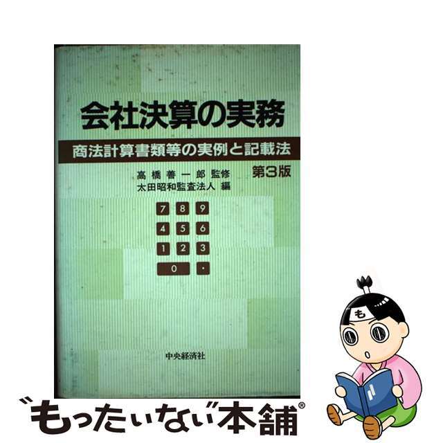 商法計算書類等の実例と記載法　会社決算の実務　第３版/中央経済社/太田昭和監査法人