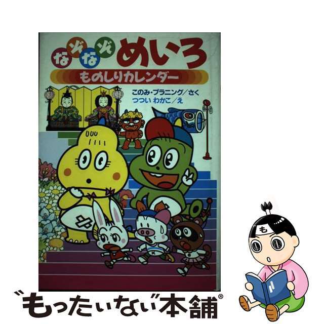 【中古】 なぞなぞめいろものしりカレンダー/集英社クリエイティブ/このみ・プラニング インテリア/住まい/日用品の文房具(カレンダー/スケジュール)の商品写真