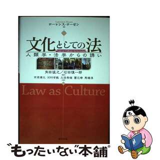 文化としての法 人類学・法学からの誘い/福村出版/ローレンス・ローゼン