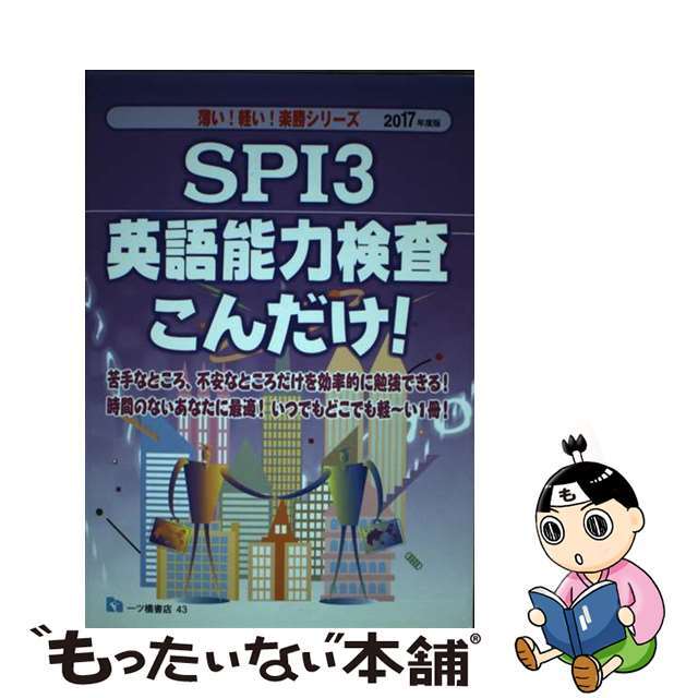 就職試験情報研究会出版社ＳＰＩ３英語能力検査こんだけ！ 〔２０１７年度版〕/一ツ橋書店/就職試験情報研究会