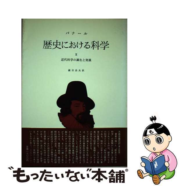 歴史における科学 決定版 第２分冊/みすず書房/ジョン・デスモンド・バナール