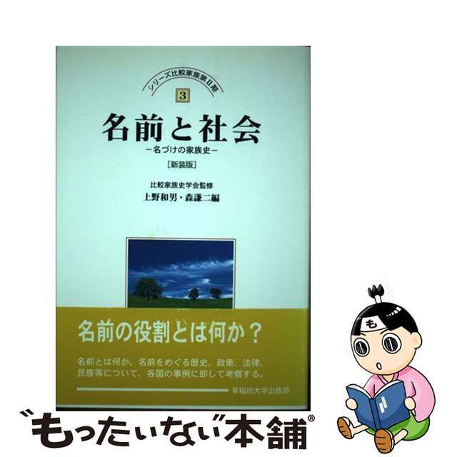 名前と社会 名づけの家族史 新装版/早稲田大学出版部/上野和男単行本ISBN-10