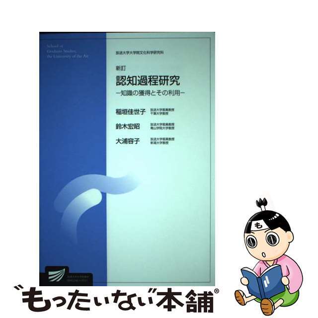 芸能人愛用のルームウェア 【中古】 新訂/放送大学教育振興会/稲垣佳世子 知識の獲得とその利用 認知過程研究 人文+社会