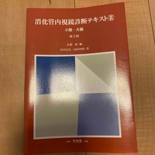 消化管内視鏡診断テキスト ２ 第３版(健康/医学)