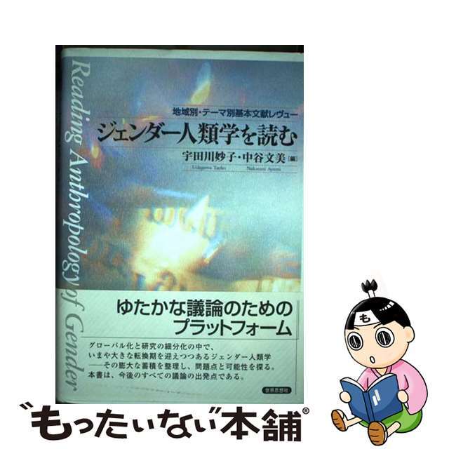 宇田川妙子中谷文美著者名カナジェンダー人類学を読む 地域別・テーマ別基本文献レヴュー/世界思想社/宇田川妙子