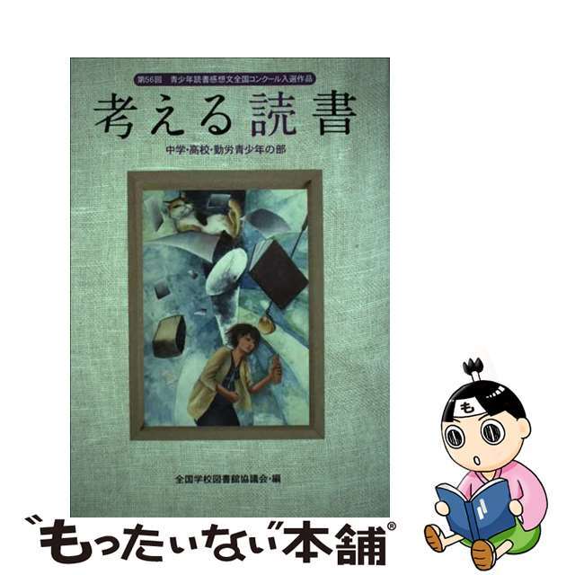 考える読書 青少年読書感想文全国コンクール入選作品 中学・高校・勤労青少年の部　第/毎日新聞出版/全国学校図書館協議会