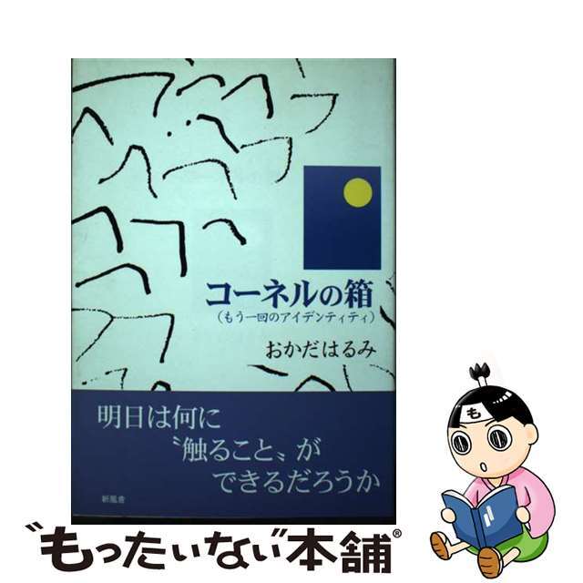 コーネルの箱 もう一回のアイデンティティ/新風舎/おかだはるみ