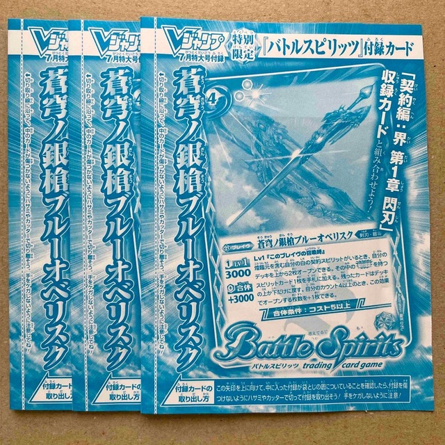 まとめ買い】 バトスピ バトルスピリッツ Vジャンプ7月号付録 蒼穹ノ銀槍ブルーオベリスク3枚 バトルスピリッツ 蒼穹ノ銀槍ブルーオベリスク Vジャンプ 7月号 付録 30枚