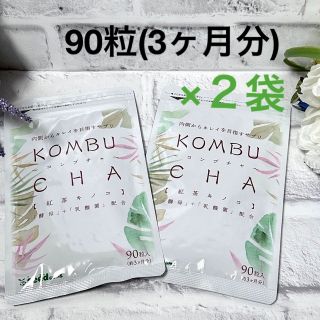 【新品未開封】 KOMBUCHA 紅茶キノコ コンブチャ　90粒約3ヶ月分×2袋(ダイエット食品)