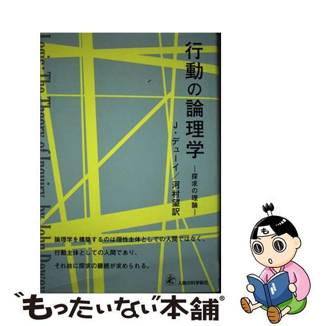 人間の科学新社サイズ行動の論理学 探求の理論/人間の科学新社/ジョン・デューイ