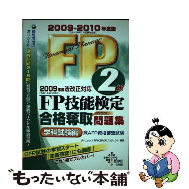 ＦＰ技能検定２級合格奪取問題集学科試験編 ２００９ー２０１０年度版/ダイエックス出版/ダイエックス出版単行本ISBN-10