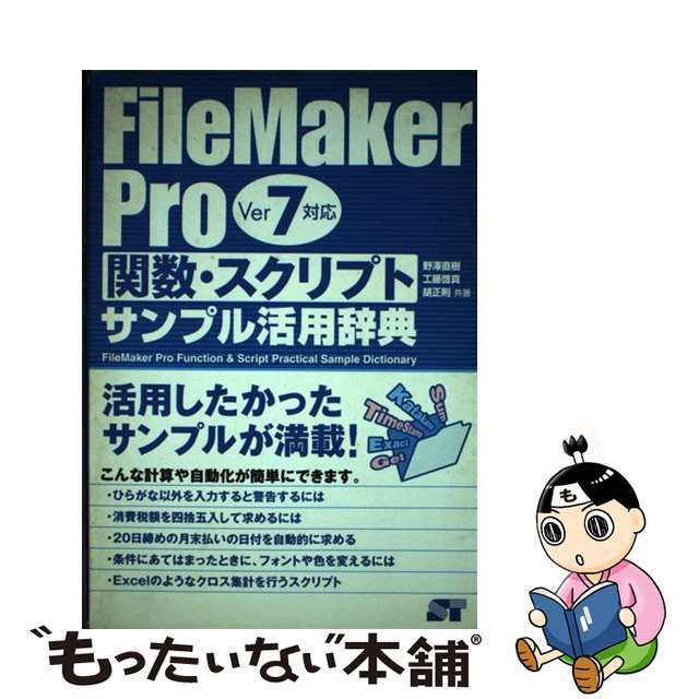 【中古】 FileMaker Pro関数・スクリプトサンプル活用辞典 ver 7対応/ソーテック社/野沢直樹 エンタメ/ホビーの本(コンピュータ/IT)の商品写真