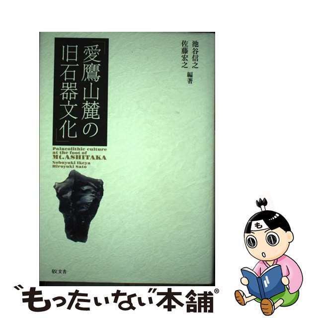 愛鷹山麓の旧石器文化/敬文舎/池谷信之