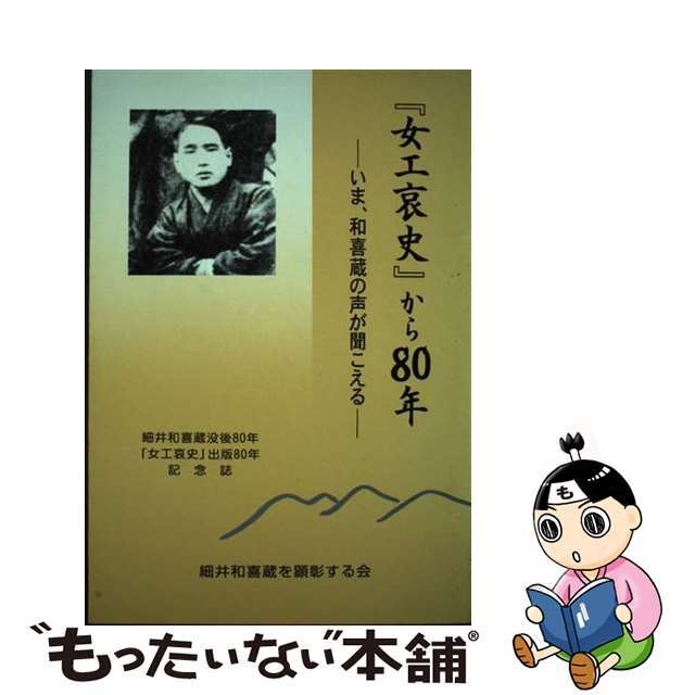 『女工哀史』から８０年 いま、和喜蔵の声が聞こえる/あまのはしだて出版/細井和喜蔵を顕彰する会