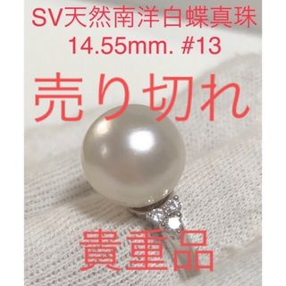 SV天然南洋白蝶真珠　丸系リング　14.55mm. #13(リング(指輪))