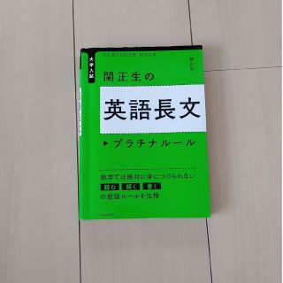 カドカワショテン(角川書店)の関正生の英語長文プラチナル－ル 大学入試(語学/参考書)