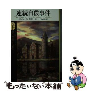 【中古】 連続自殺事件 新訳版/東京創元社/ジョン・ディクスン・カー(文学/小説)