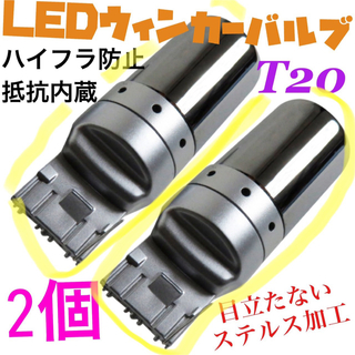 LED T20ステルスウインカーバルブ オレンジ色 ハイフラ防止抵抗内蔵CREE(汎用パーツ)