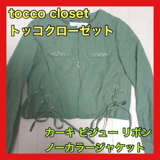 トッコクローゼット(TOCCO closet)のトッコクローゼット カーキ ノーカラージャケット ブルゾン リボン ビジュー(ノーカラージャケット)