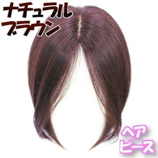 ウィッグ ヘアピース 自然な分け目【ナチュラルブラウン】全人毛 白髪隠し かつら(ショートストレート)