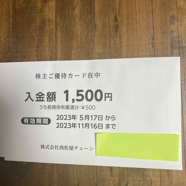 西松屋 株主優待 1500円分 チケットの優待券/割引券(ショッピング)の商品写真