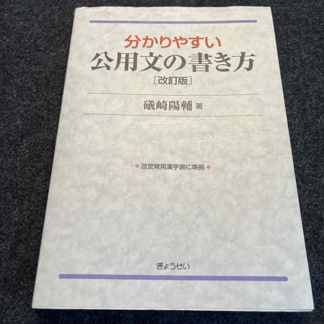 ぎょうせい(ギョウセイ)の分かりやすい公用文の書き方 改訂版 エンタメ/ホビーの本(人文/社会)の商品写真