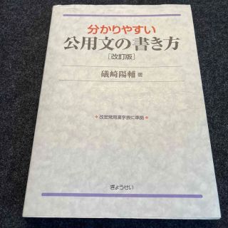 ギョウセイ(ぎょうせい)の分かりやすい公用文の書き方 改訂版(人文/社会)