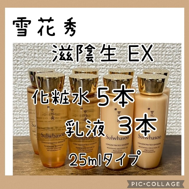 滋陰生EX　化粧水25ml×5本＆乳液25ml×3本　雪花秀