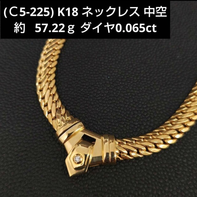 (Ｃ5-225) K18 ネックレス ダイヤモンド 中空約   57.22ｇ