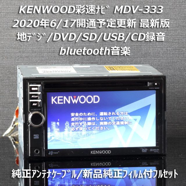 自動車/バイク地図2019年春最新版 彩速ナビMDV-333 地デジ/bluetooth/録音